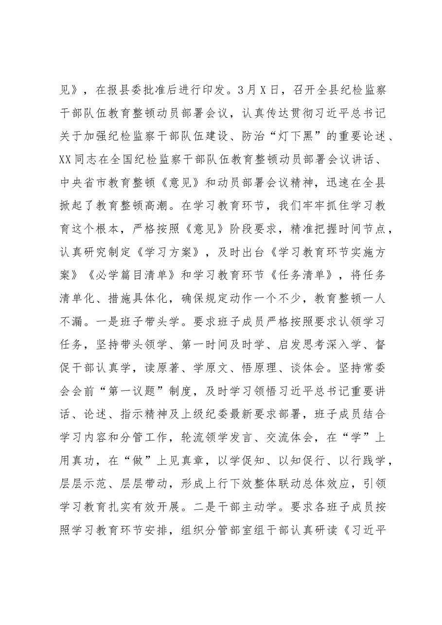 某县纪委监委关于2023年纪检监察干部教育整顿工作情况的汇报材料.docx,第2页预览