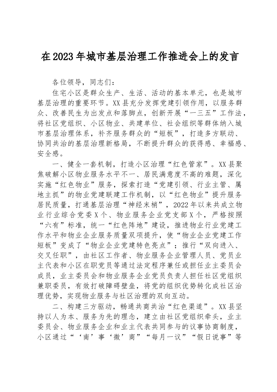 在2023年城市基层治理工作推进会上的发言.docx,第1页预览