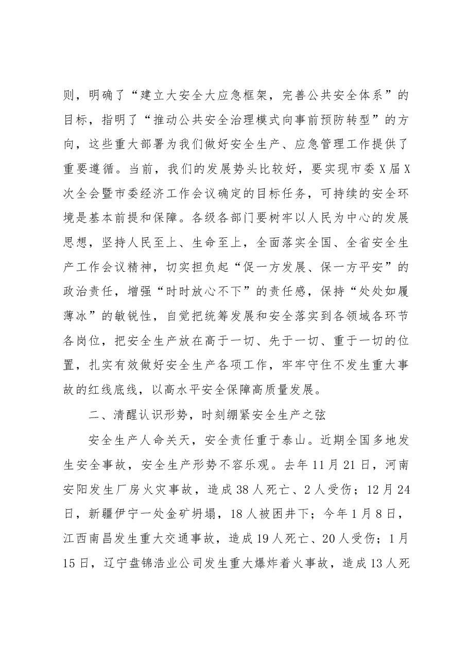 在全市安全生产工作会议暨市安委会第一次全体(扩大)会议上的讲话.docx,第3页预览
