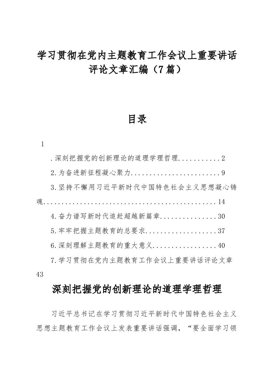 (7篇)学习贯彻在党内主题教育工作会议上重要讲话评论文章汇编.docx,第1页预览