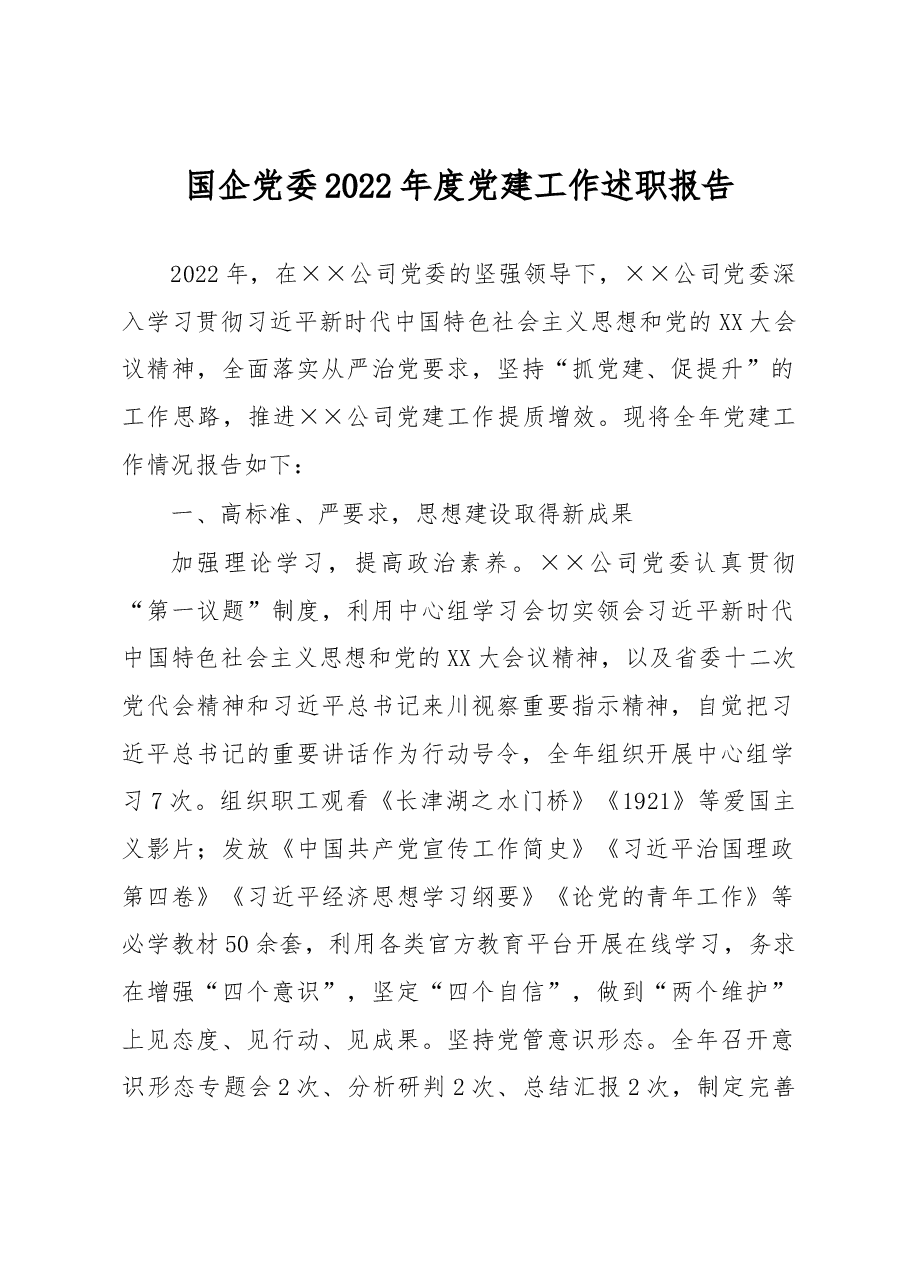 国企党委2022年度党建工作述职报告.docx,第1页预览