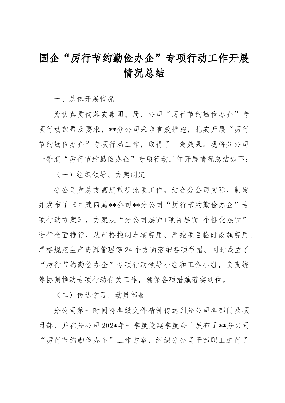 国企“厉行节约勤俭办企”专项行动工作开展情况总结.docx,第1页预览