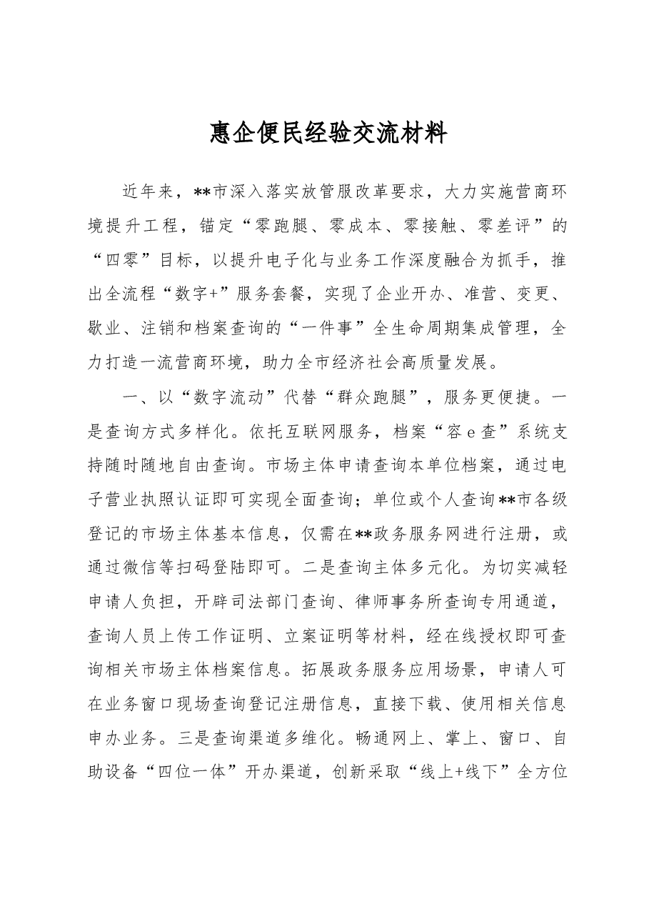 惠企便民经验交流材料.docx，第1页预览