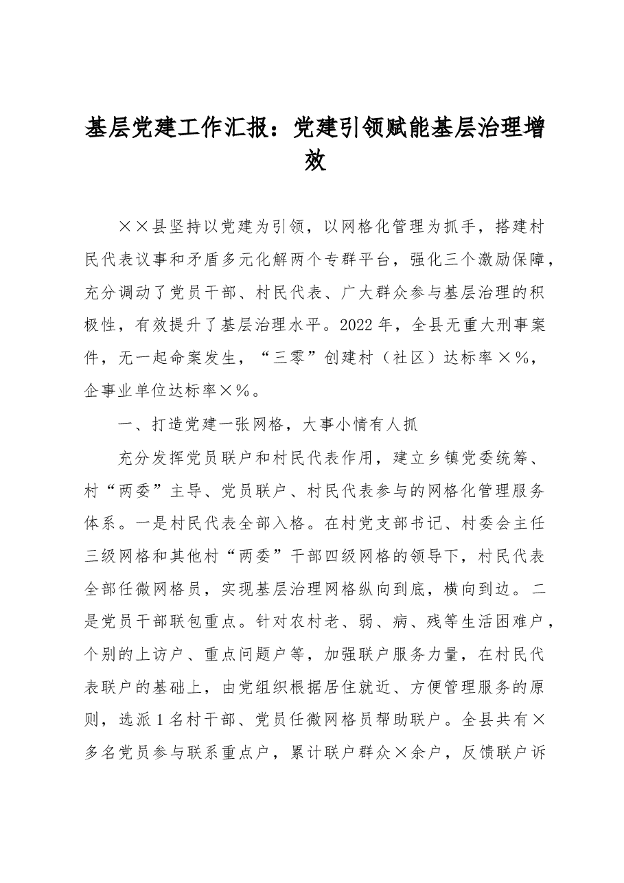 基层党建工作汇报.docx,第1页预览