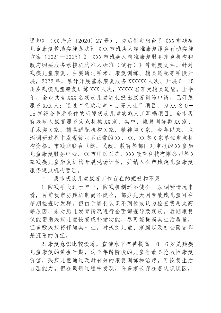 调研报告:残疾儿童康复事业发展与思考.docx,第2页预览