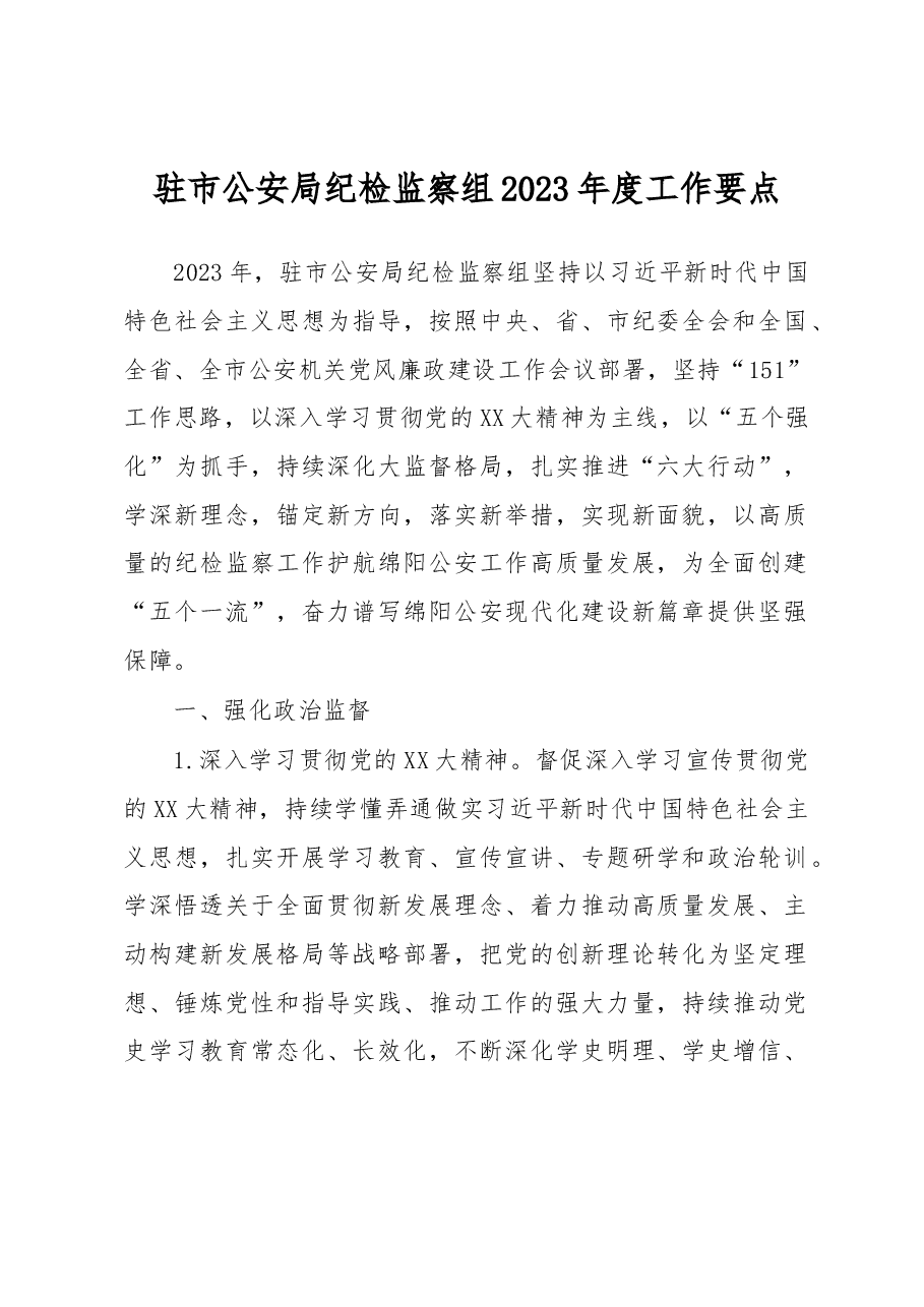 驻市公安局纪检监察组2023年度工作要点.docx,第1页预览