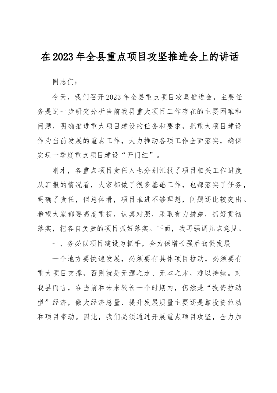 在2023年全县重点项目攻坚推进会上的讲话.docx,第1页预览