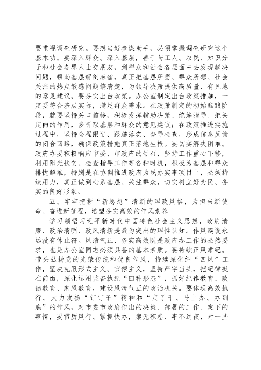 市政府秘书长在党组中心组学习会上的发言材料.docx,第4页预览