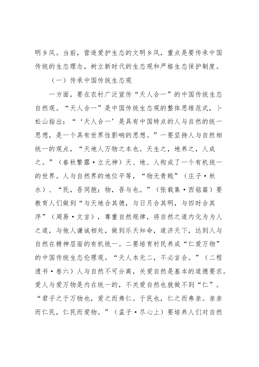 乡村治理交流材料:中国式现代化背景下的新时代乡风文明建设.docx,第2页预览