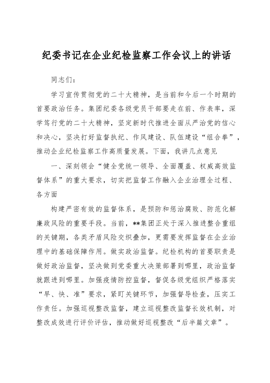 纪委书记在企业纪检监察工作会议上的讲话.docx,第1页预览