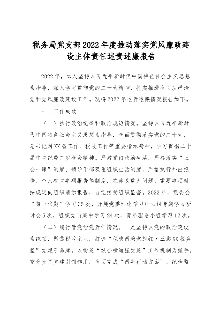 税务局党支部2022年度推动落实党风廉政建设主体责任述责述廉报告.docx,第1页预览