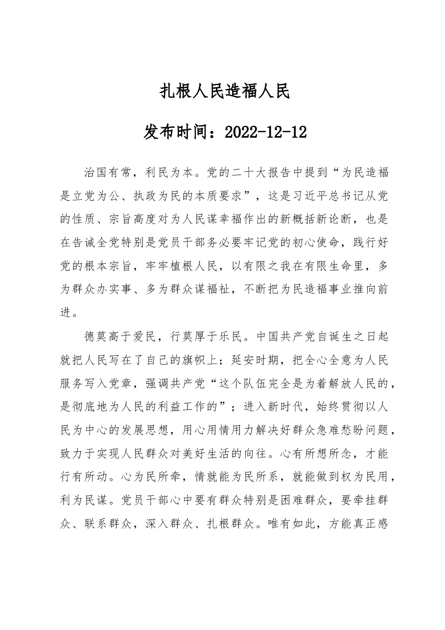 扎根人民 造福人民.docx,第1页预览