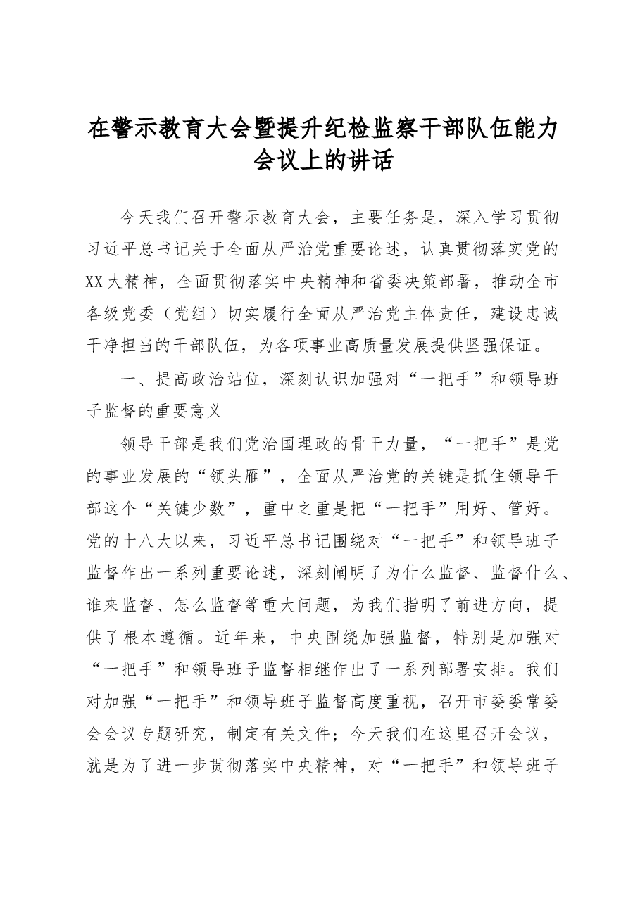 在警示教育大会暨提升纪检监察干部队伍能力会议上的讲话.docx,第1页预览