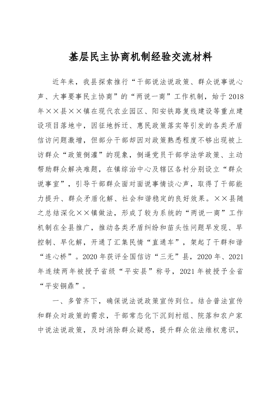 基层民主协商机制经验交流材料.docx，第1页预览