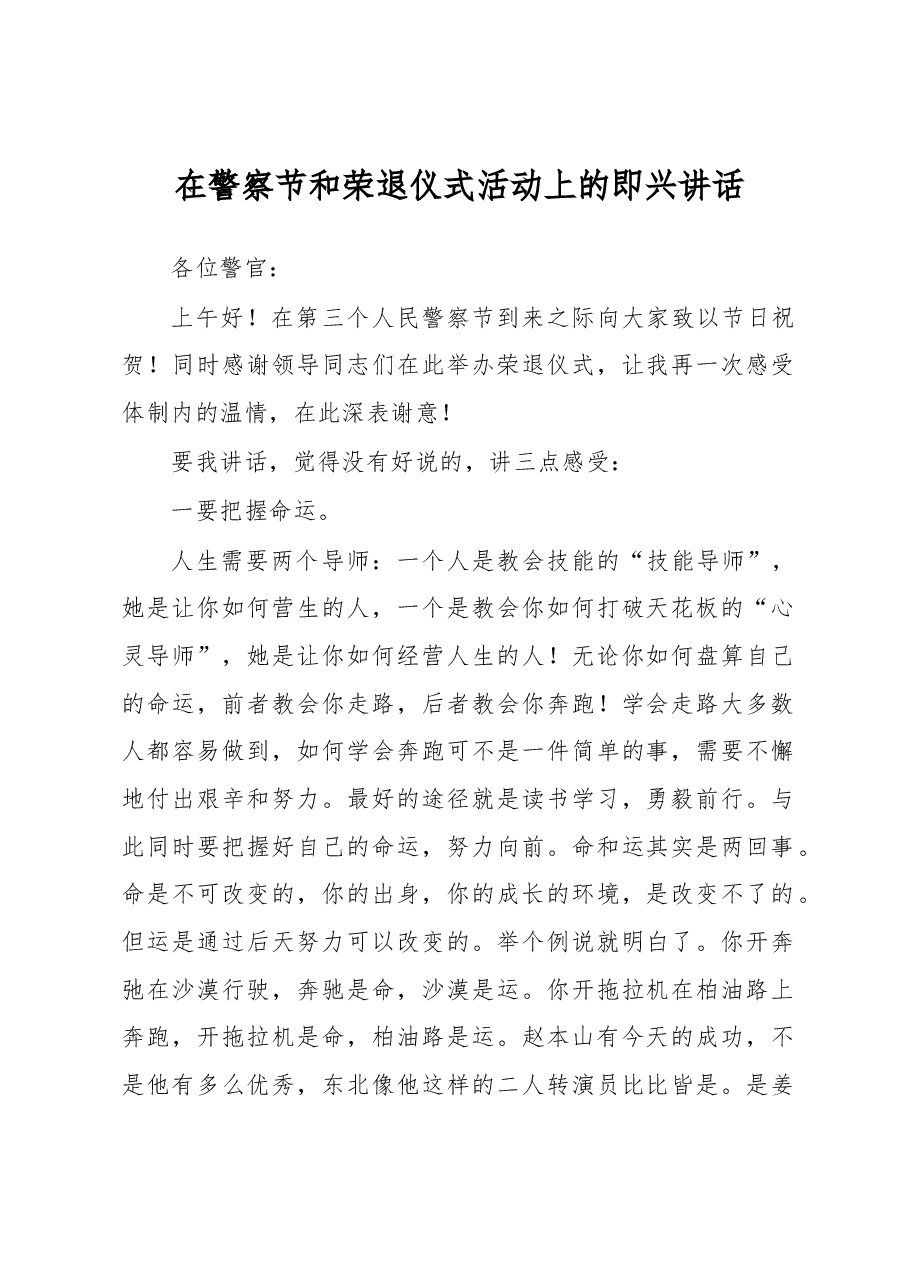 在警察节和荣退仪式活动上的即兴讲话.docx，第1页预览
