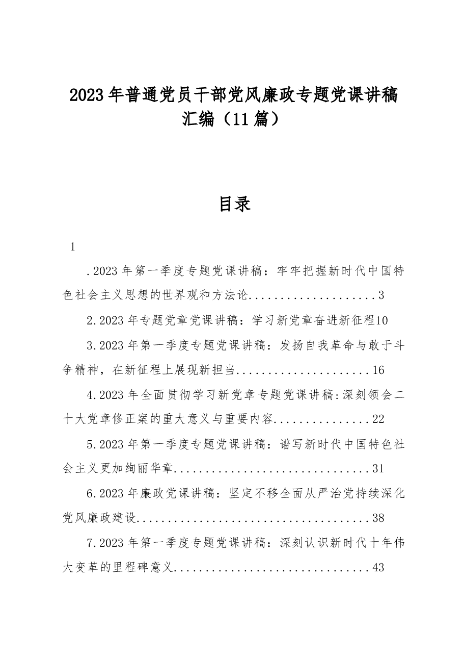 (11篇)2023年普通党员干部党风廉政专题党课讲稿汇编.docx,第1页预览