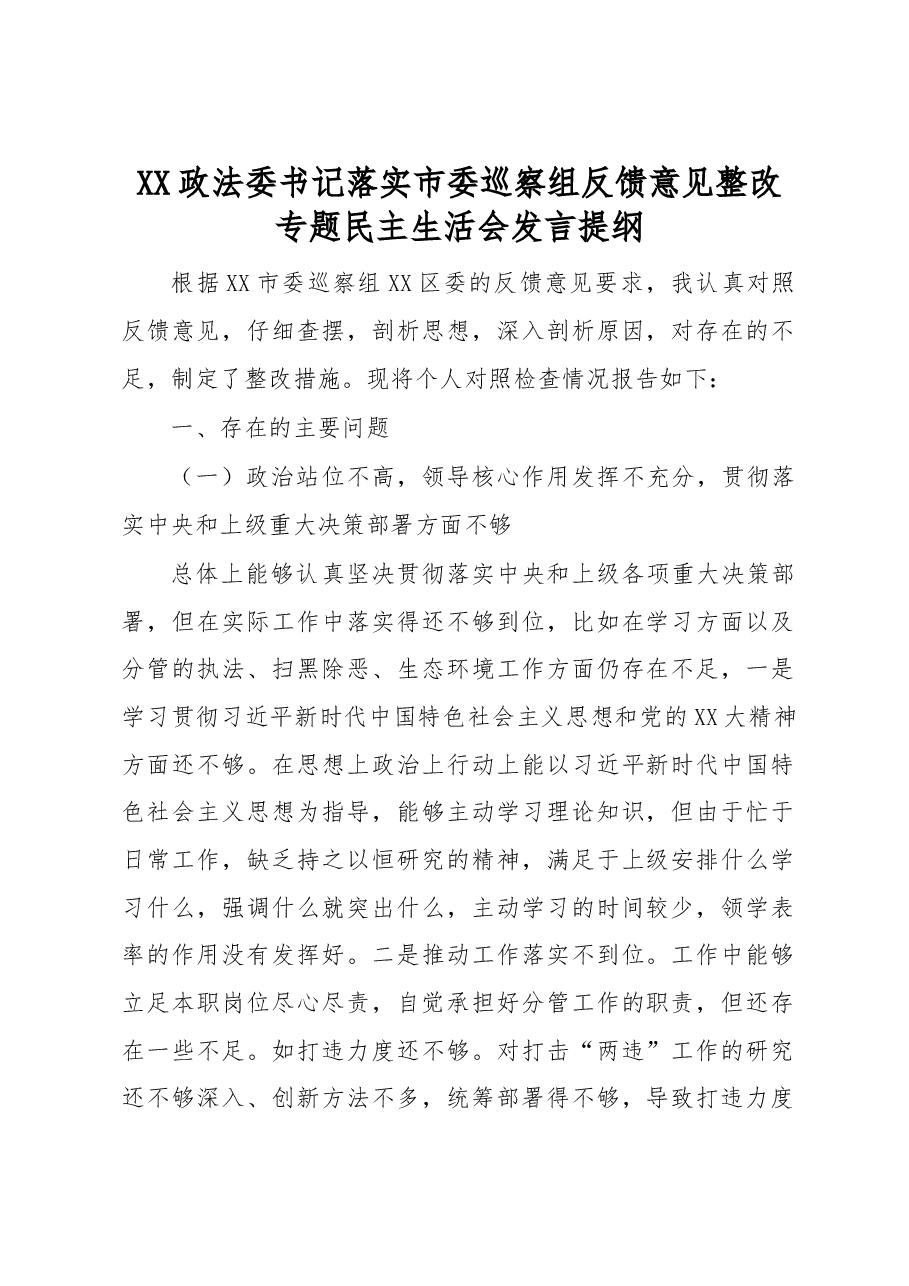 XX政法委书记落实市委巡察组反馈意见整改专题民主生活会发言提纲.docx,第1页预览