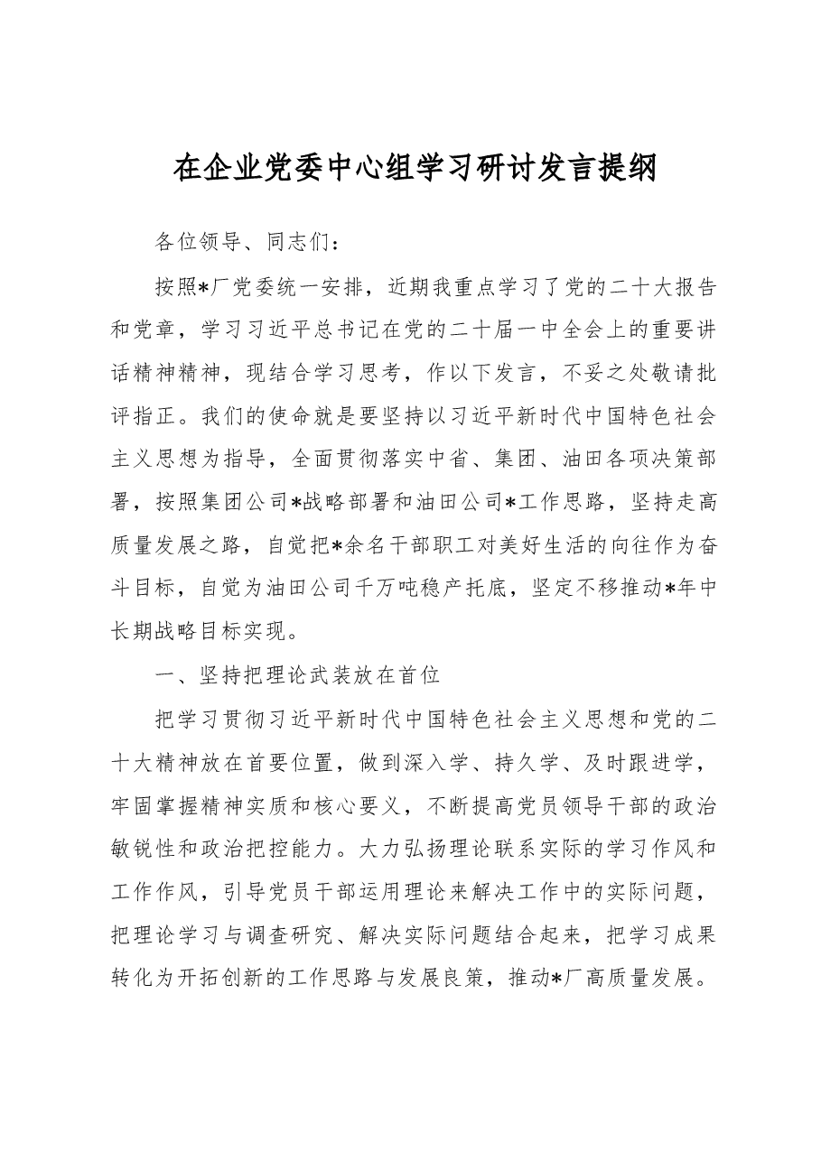 在企业党委中心组学习研讨发言提纲.docx,第1页预览