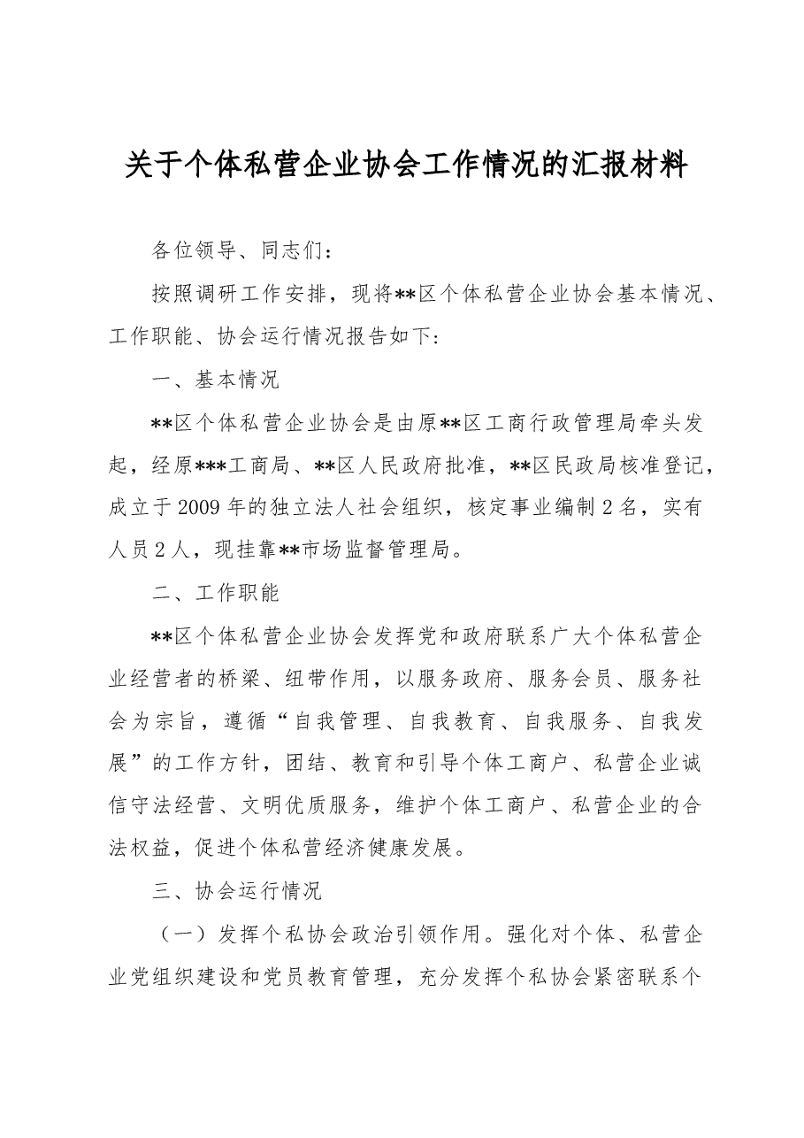 关于个体私营企业协会工作情况的汇报材料.docx,第1页预览
