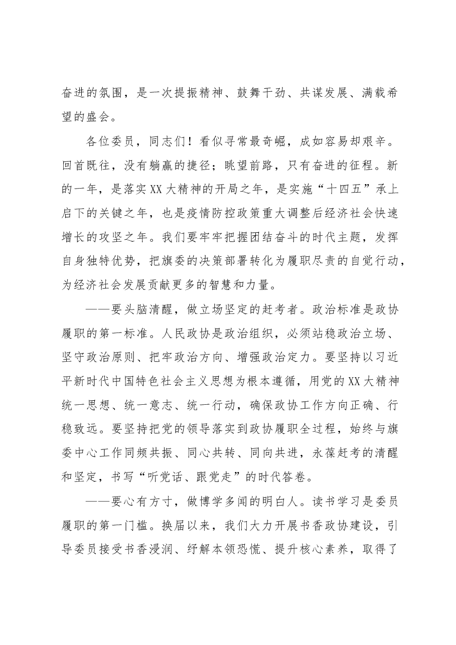 政协主席在旗政协十五届二次会议闭幕会上的讲话.docx,第2页预览