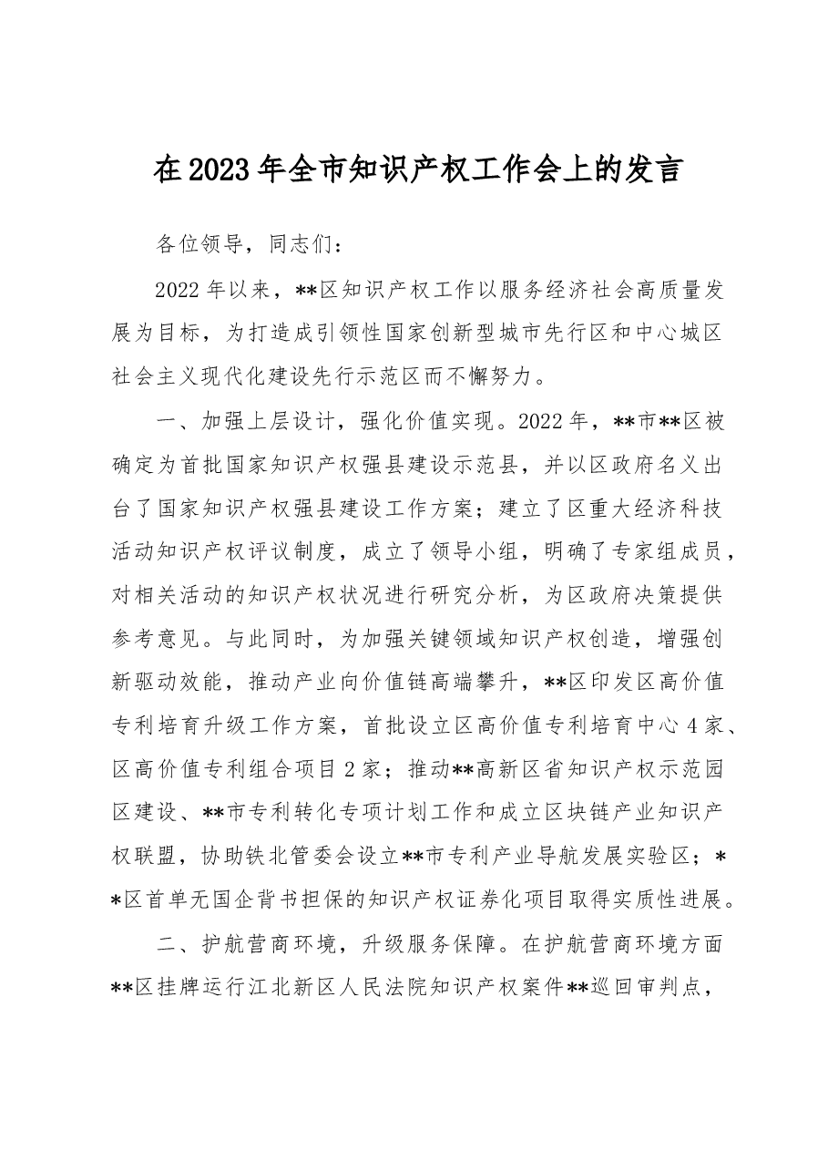 在2023年全市知识产权工作会上的发言.docx,第1页预览