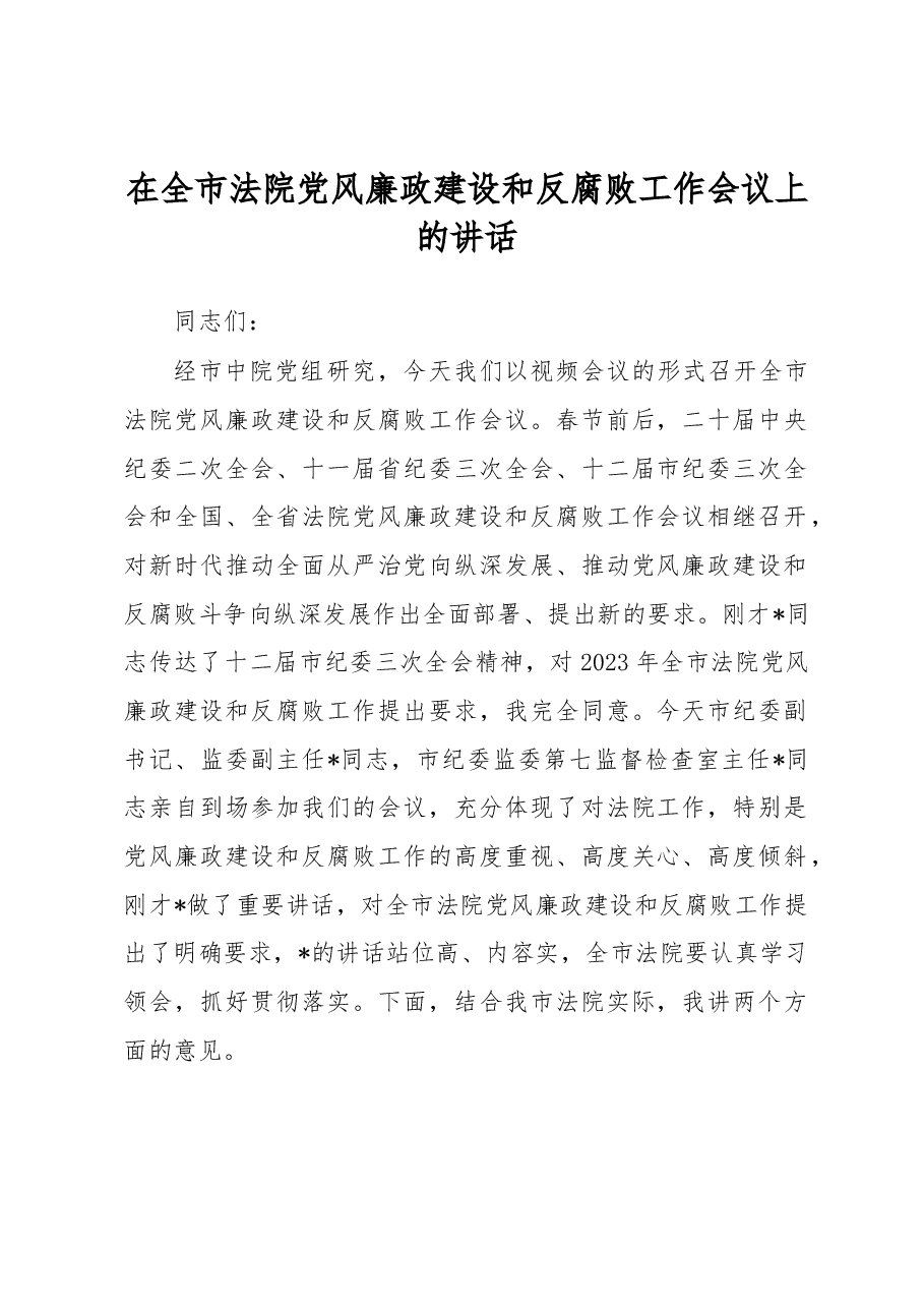 在全市法院党风廉政建设和反腐败工作会议上的讲话.docx，第1页预览