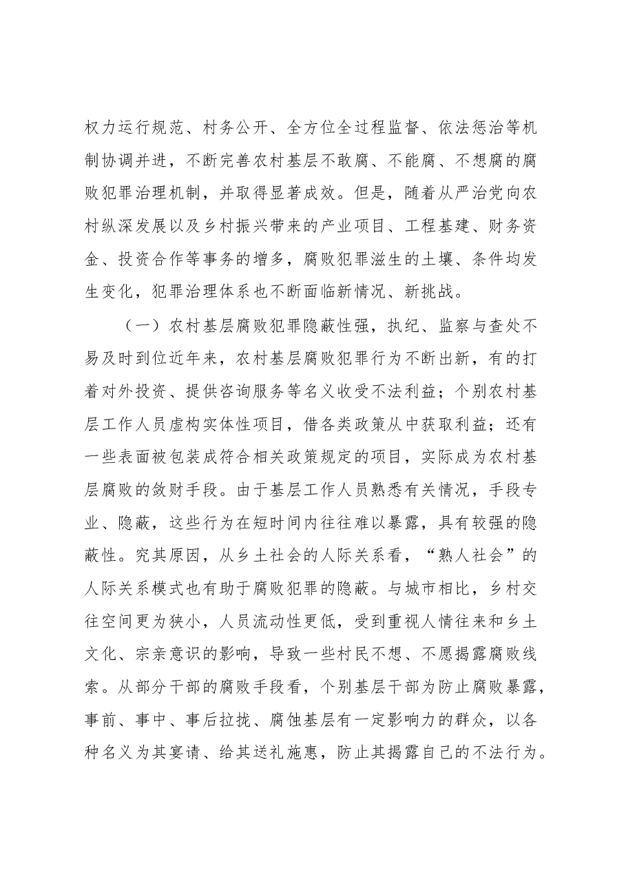 农村基层腐败犯罪治理调研报告.docx，第4页预览