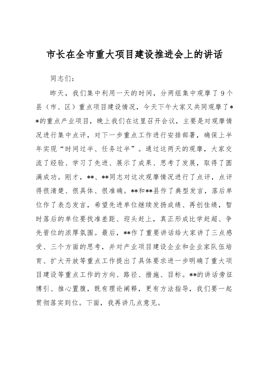 市长在全市重大项目建设推进会上的讲话.docx,第1页预览