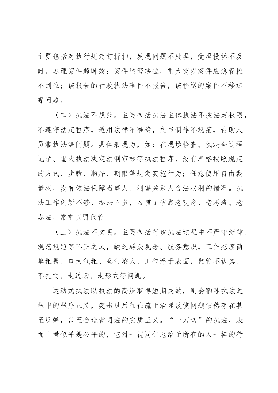 司法部门关于行政执法一刀切执法、运动式执法问题调研.docx，第2页预览