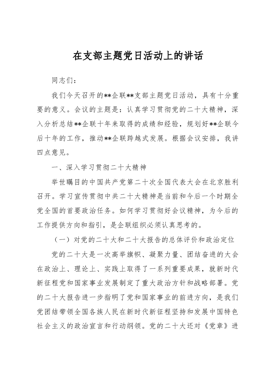 在支部主题党日活动上的讲话.docx,第1页预览