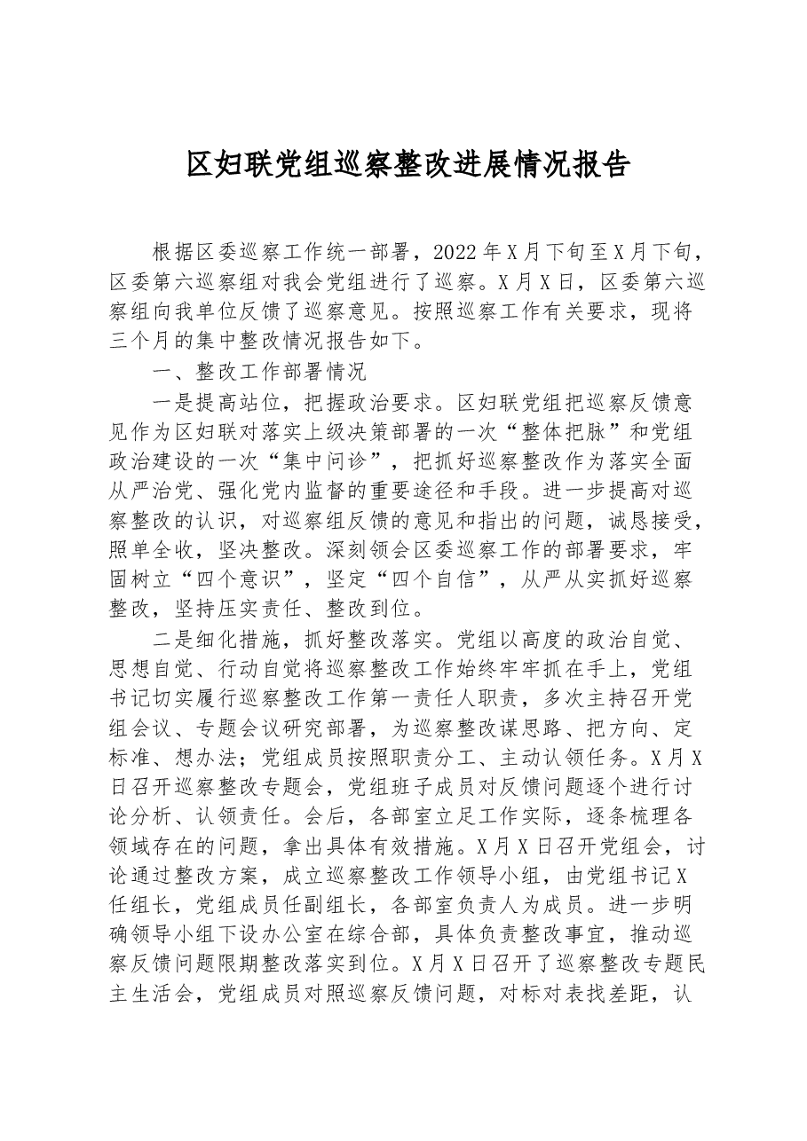 区妇联党组巡察整改进展情况报告.docx,第1页预览