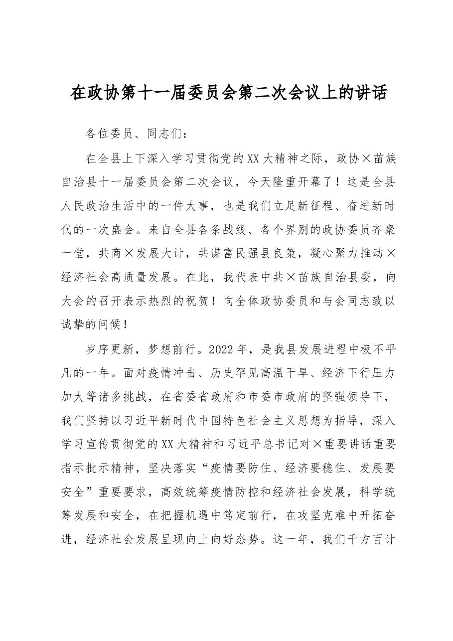 在政协第十一届委员会第二次会议上的讲话.docx,第1页预览