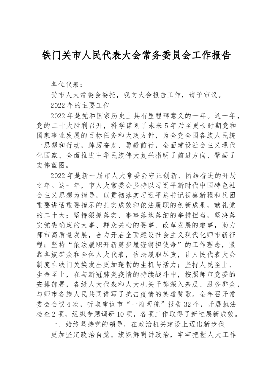 铁门关市人民代表大会常务委员会工作报告.docx,第1页预览