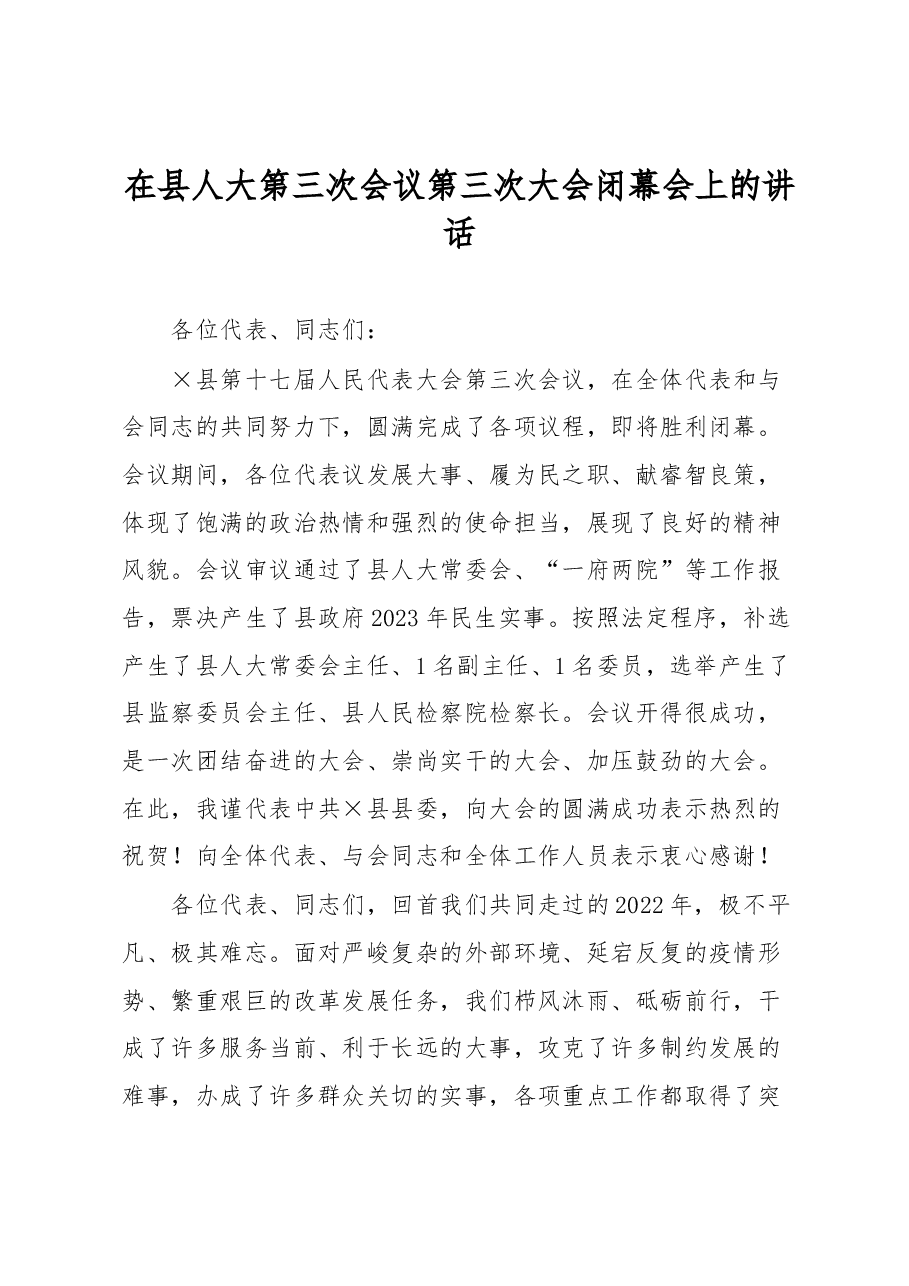 在县人大第三次会议第三次大会闭幕会上的讲话.docx,第1页预览
