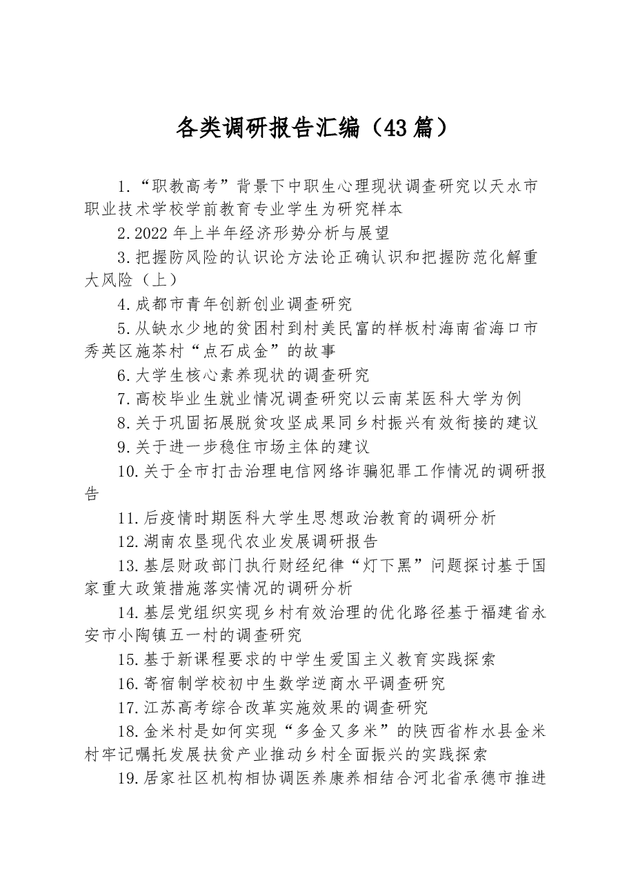 (43篇)各类调研报告汇编.docx,第1页预览