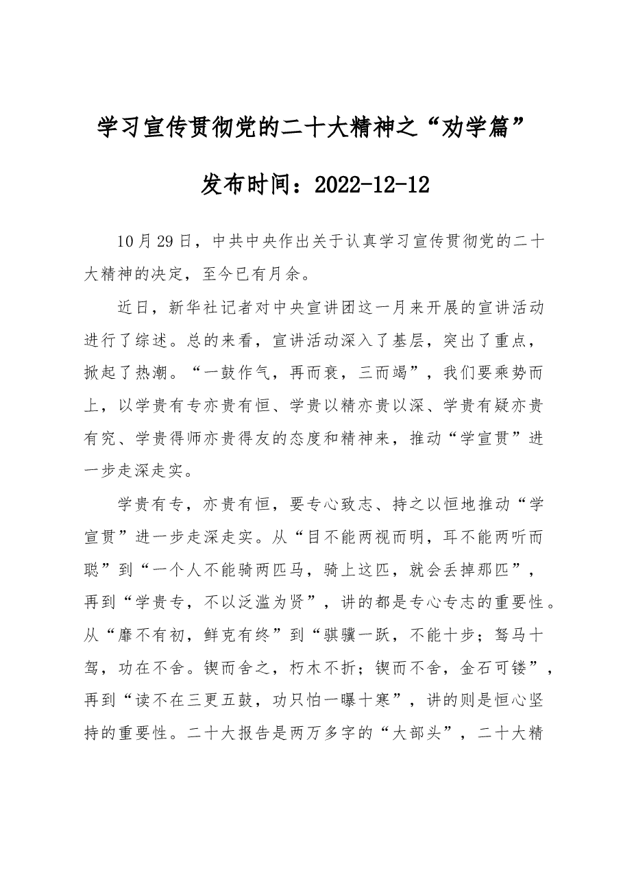 学习宣传贯彻党的二十大精神之“劝学篇”.docx,第1页预览