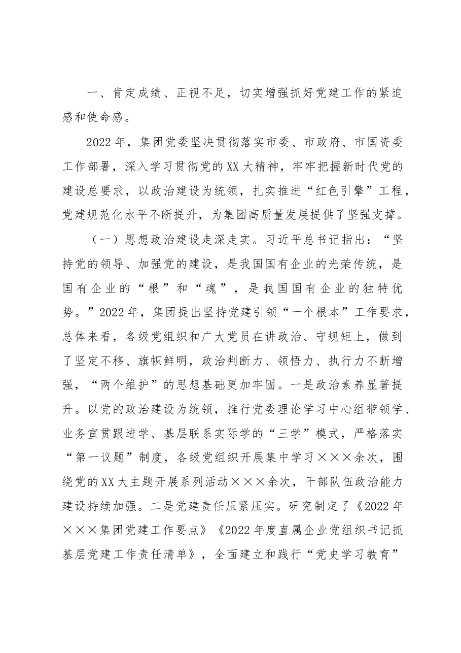 国有企业在集团2023年党建工作会议上的讲话.docx,第2页预览
