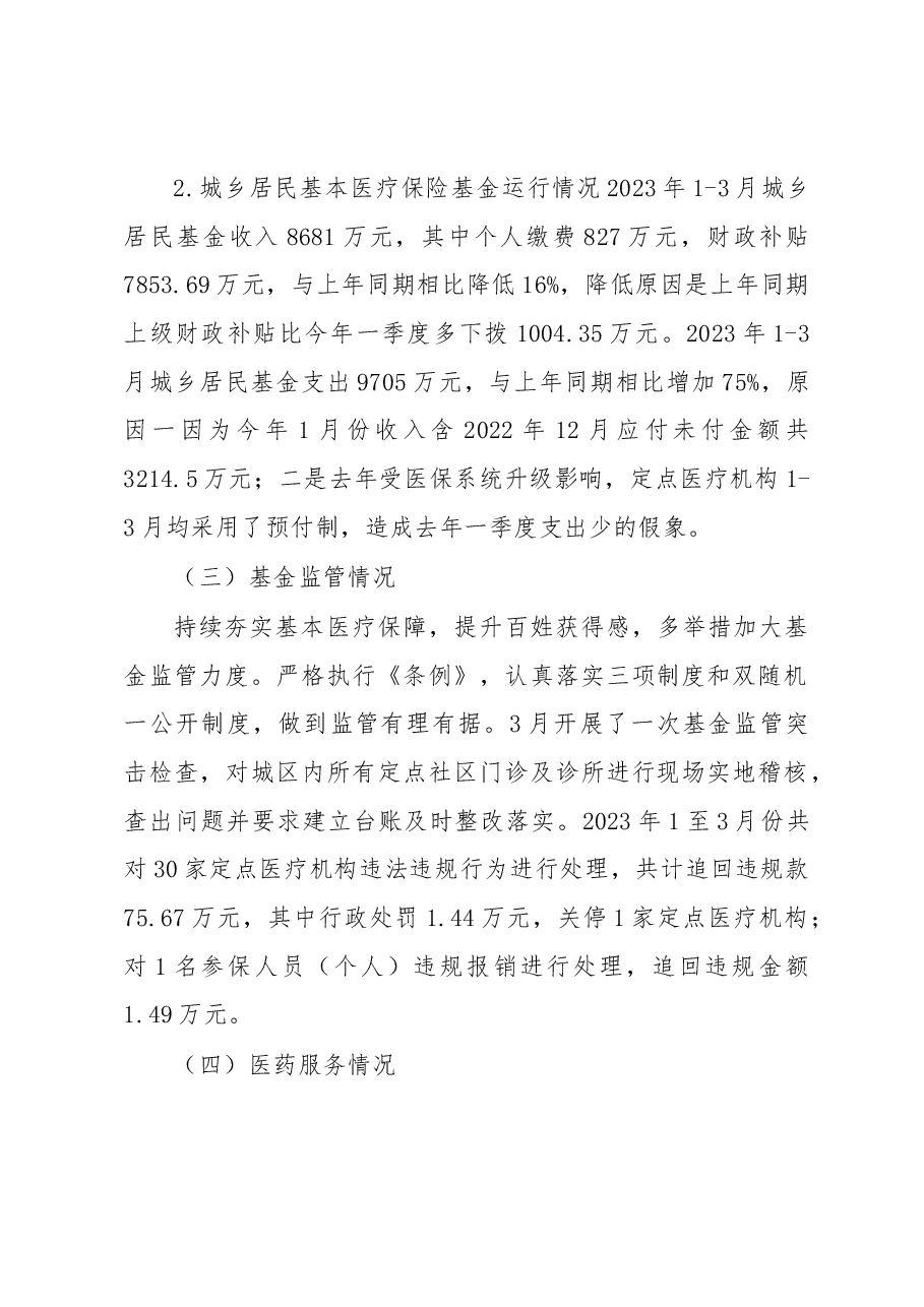 区医保局2023年一季度工作总结及下一步工作计划.docx,第2页预览