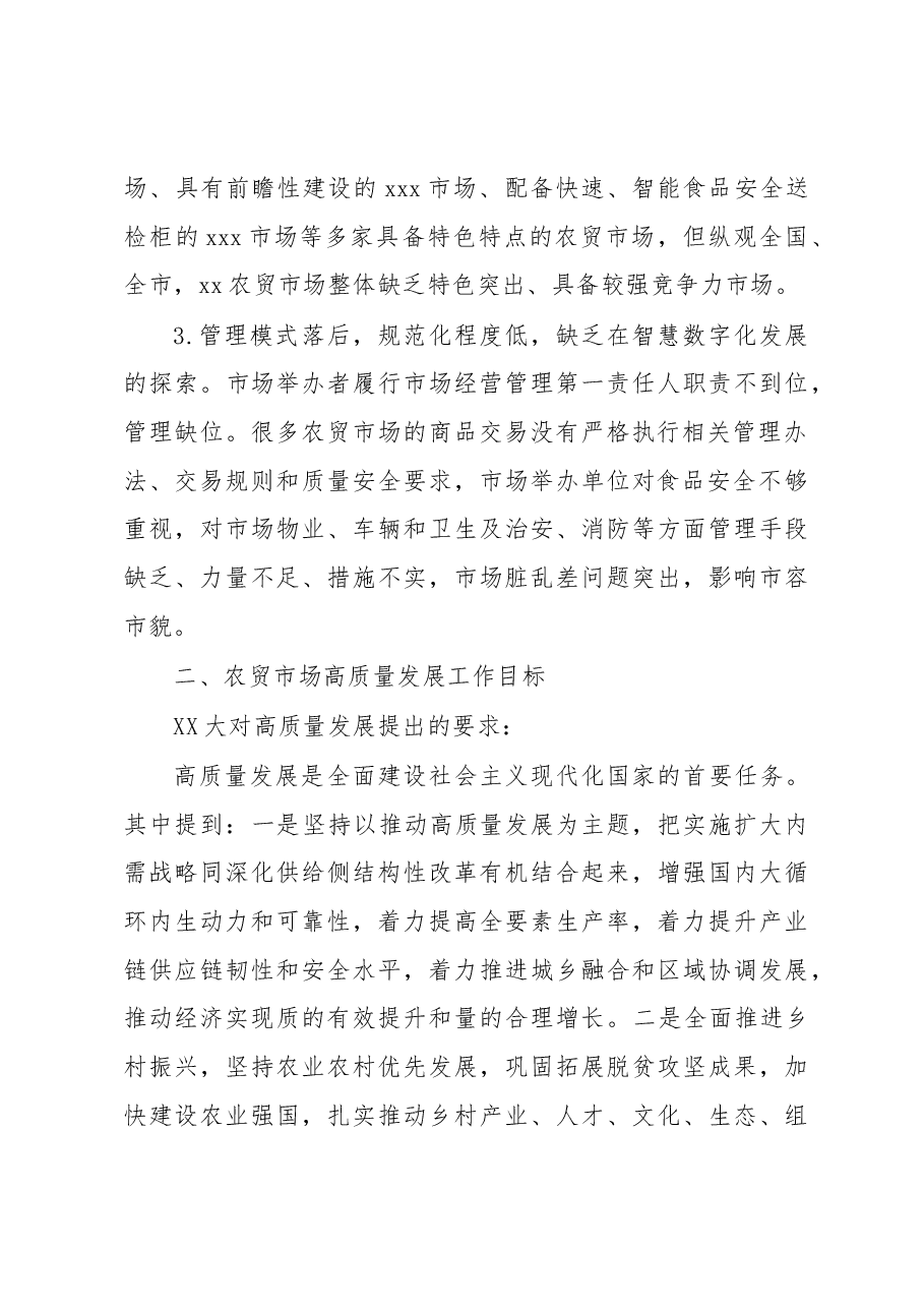 高质量发展农贸市场行业的思考.docx，第2页预览