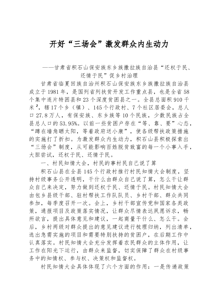 第二批全国乡村治理典型案例开好“三场会”激发群众内生动力.docx,第1页预览