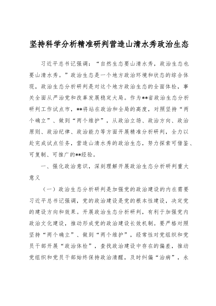 坚持科学分析精准研判营造山清水秀政治生态.docx,第1页预览