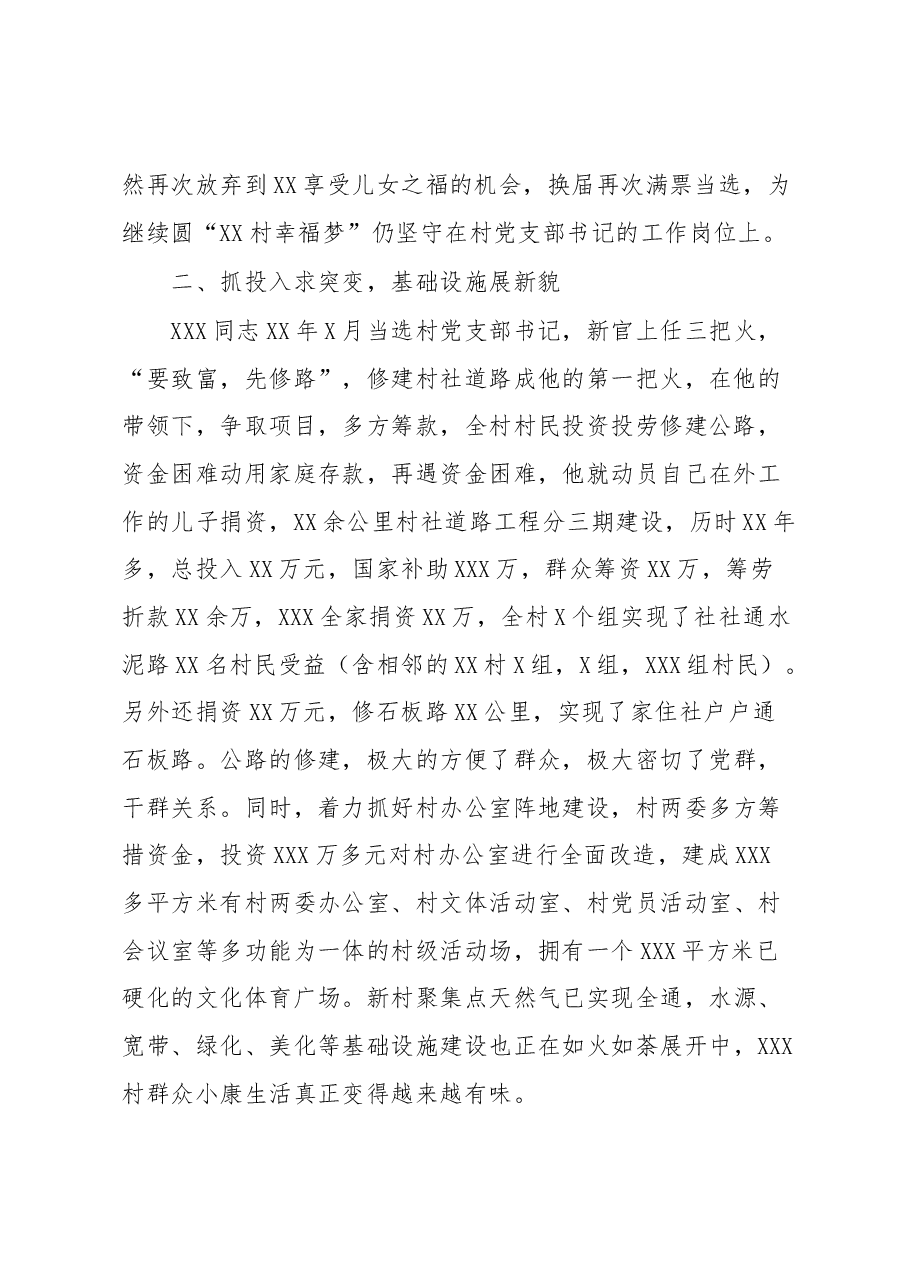 奔走在追梦、圆梦路上的人—记XXX村党支部书记XXX同志先进事迹.docx,第2页预览