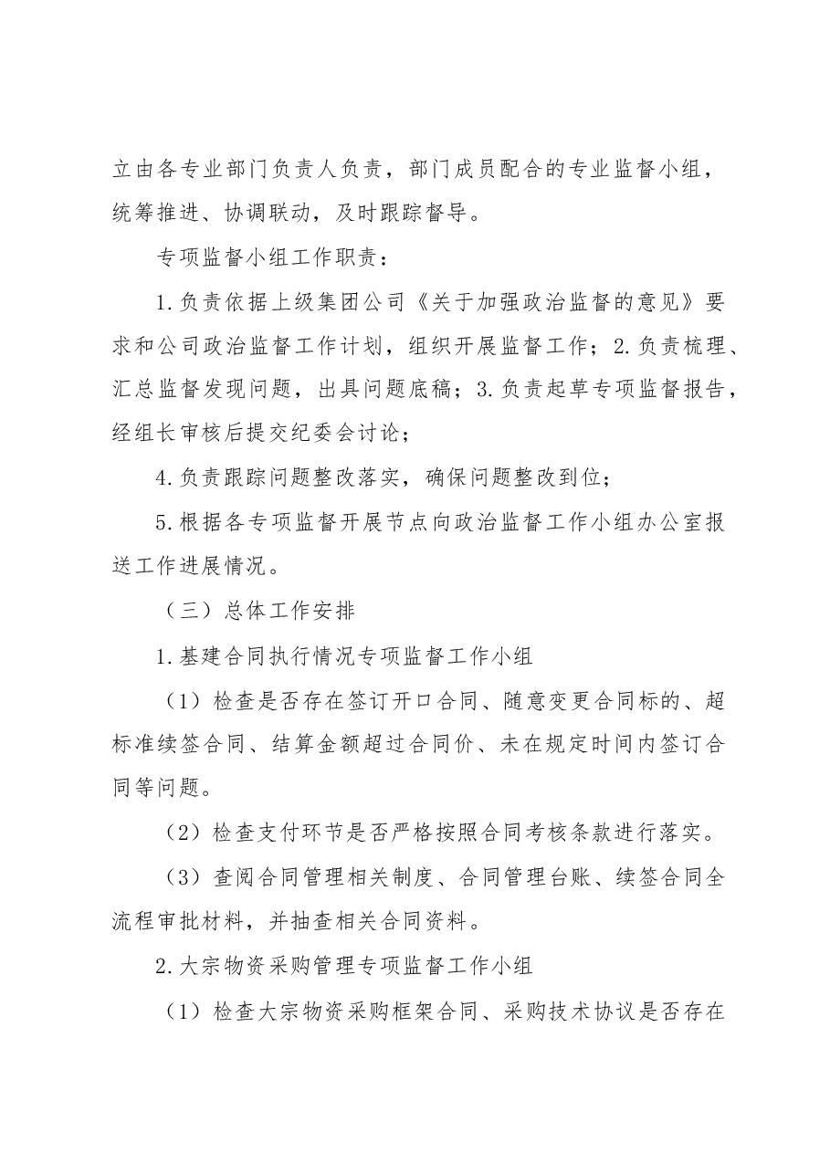 国企2023年政治监督工作计划.docx，第3页预览