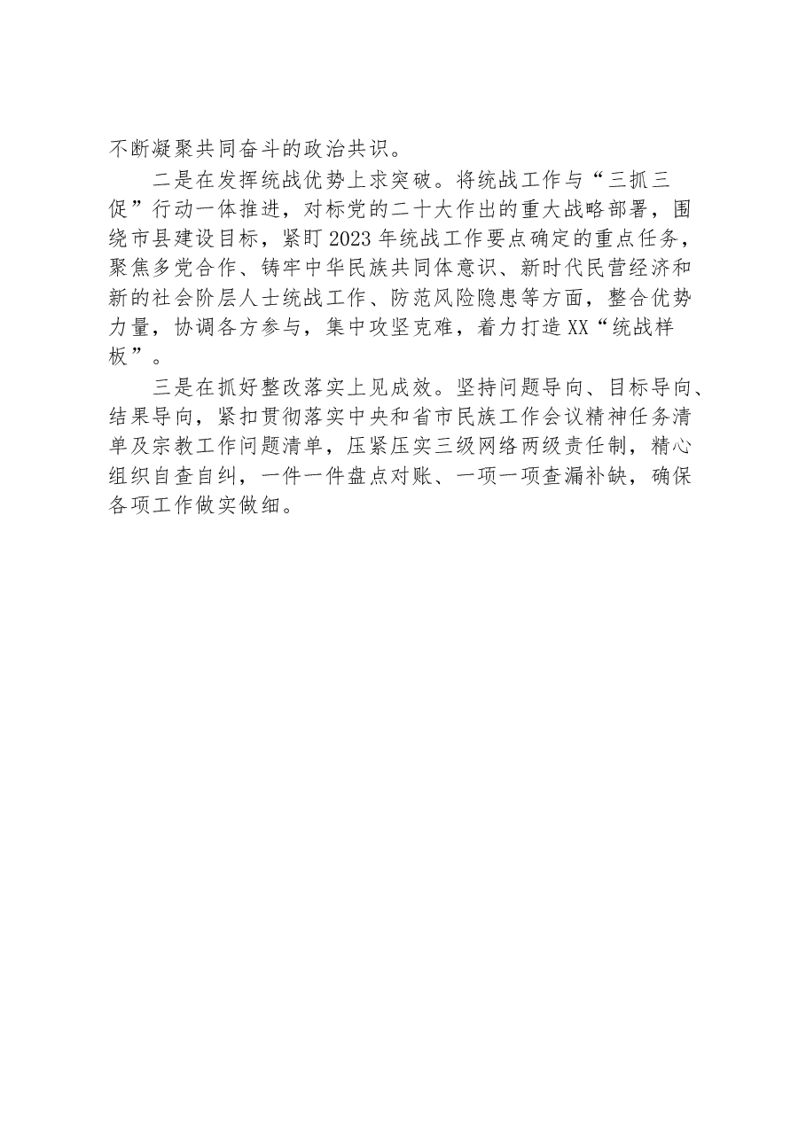 县统战领域三抓三促行动工作汇报.docx,第3页预览