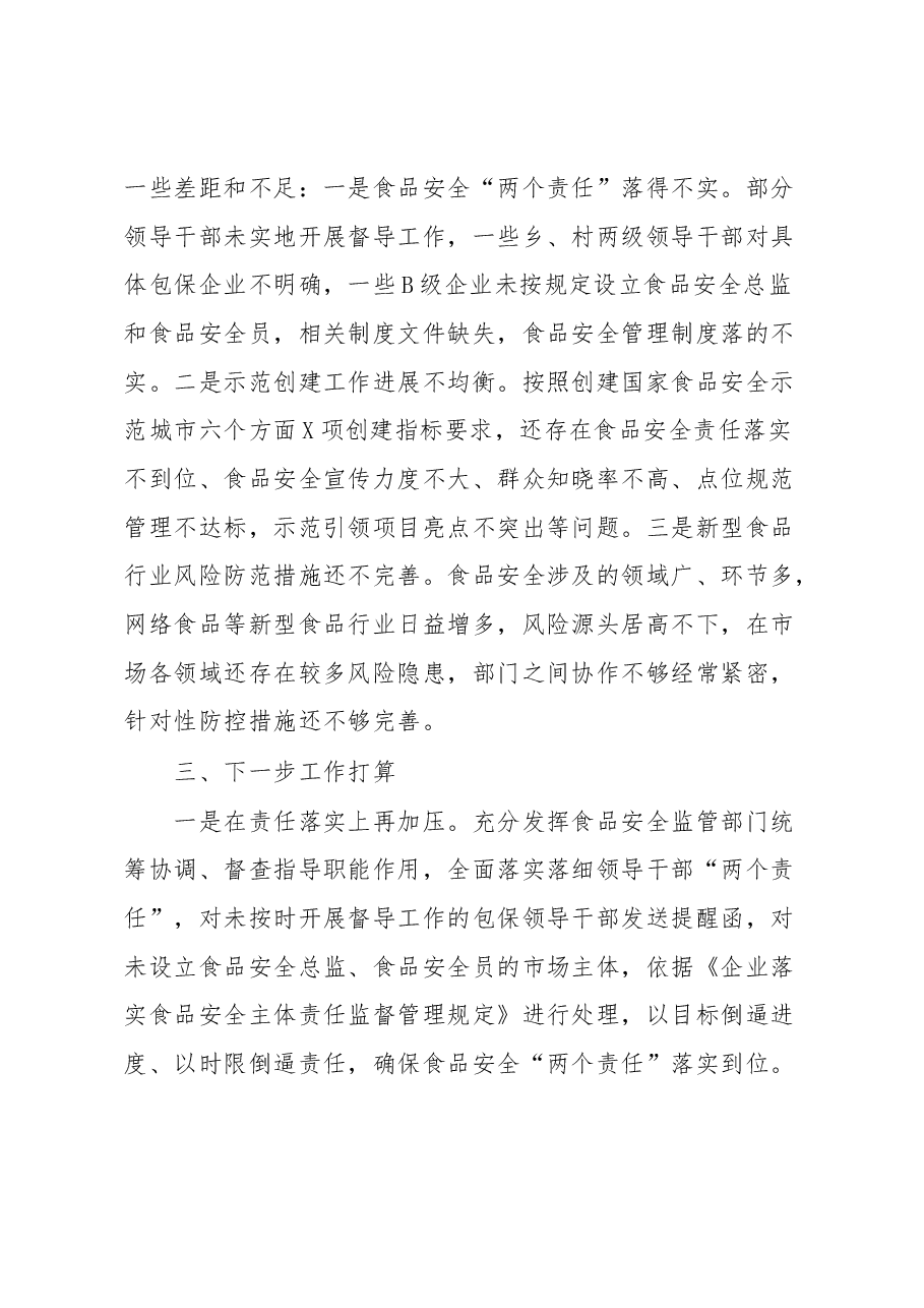创建国家食品安全示范城市迎检冲刺发言汇报.docx,第4页预览