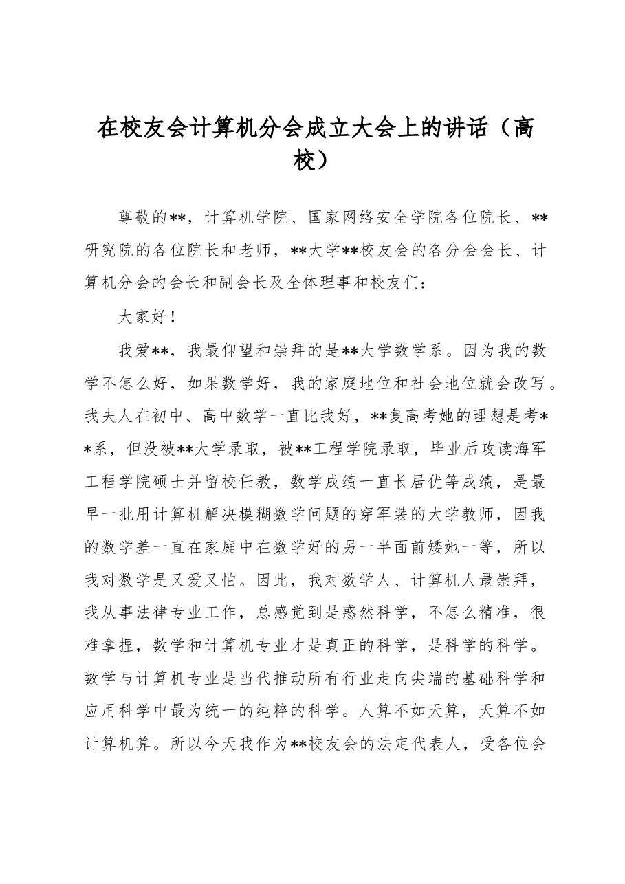在校友会计算机分会成立大会上的讲话(高校).docx,第1页预览
