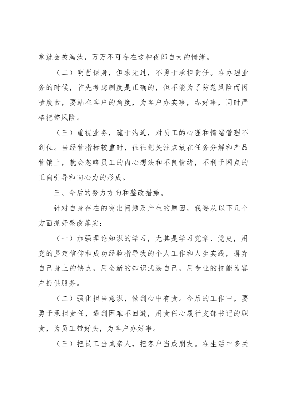 最新银行年度组织生活会检视剖析材料.docx，第4页预览