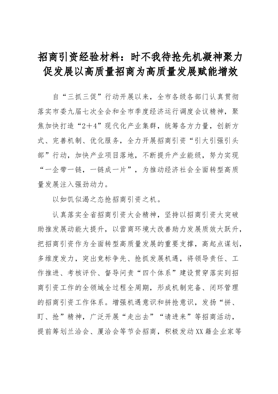 招商引资经验材料:时不我待抢先机 凝神聚力促发展 以高质量招商为高质量发展赋能增效 .docx,第1页预览