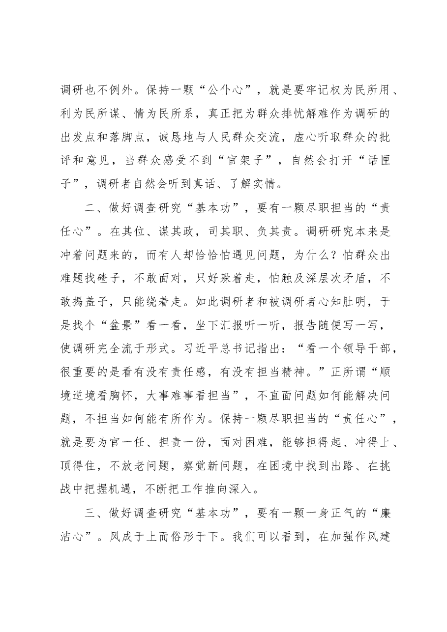 座谈交流发言:党员干部要以“三心”做好调查研究“基本功”.doc,第2页预览