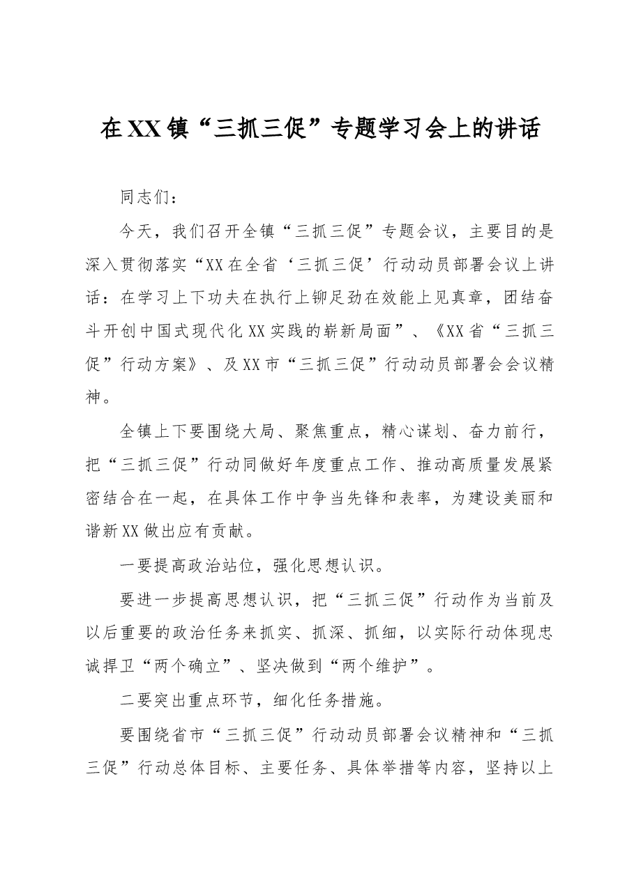 在XX镇“三抓三促”专题学习会上的讲话.docx,第1页预览